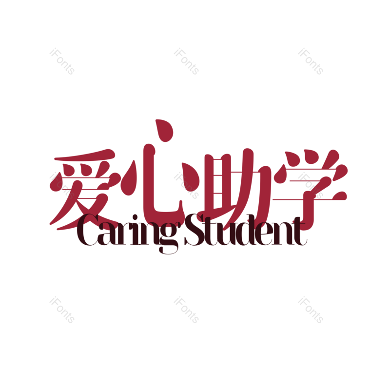 艺术字图片,创意字元素,简约PNG,大气免抠素材